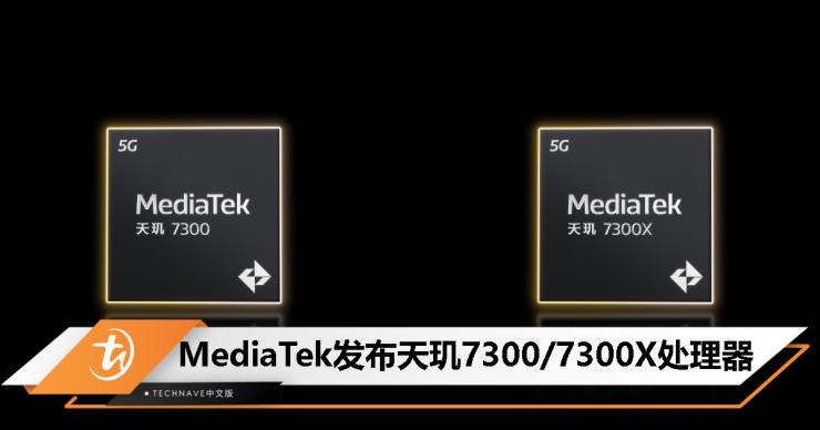 联发科发布天玑 7300 系列处理器！